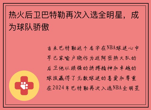 热火后卫巴特勒再次入选全明星，成为球队骄傲