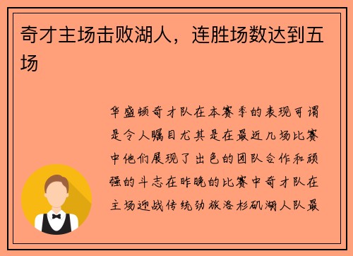 奇才主场击败湖人，连胜场数达到五场