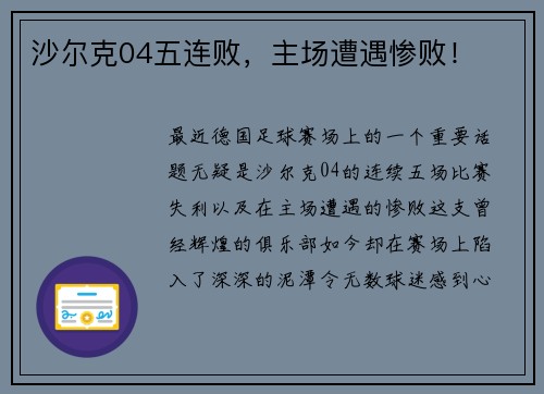 沙尔克04五连败，主场遭遇惨败！