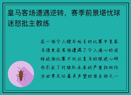 皇马客场遭遇逆转，赛季前景堪忧球迷怒批主教练