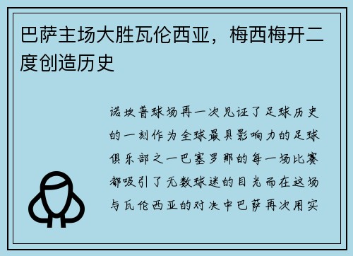 巴萨主场大胜瓦伦西亚，梅西梅开二度创造历史