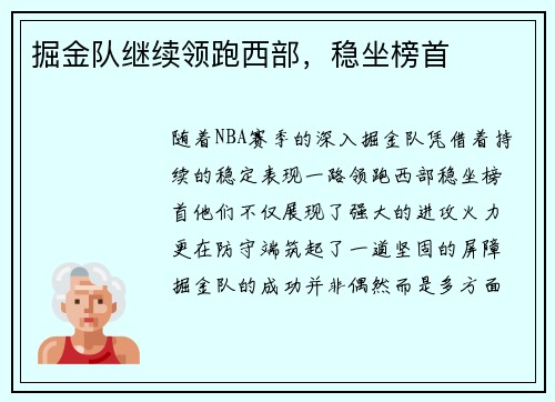 掘金队继续领跑西部，稳坐榜首