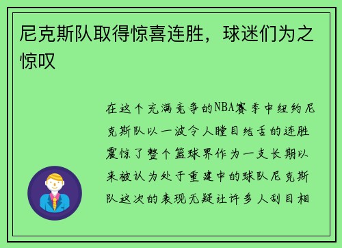 尼克斯队取得惊喜连胜，球迷们为之惊叹