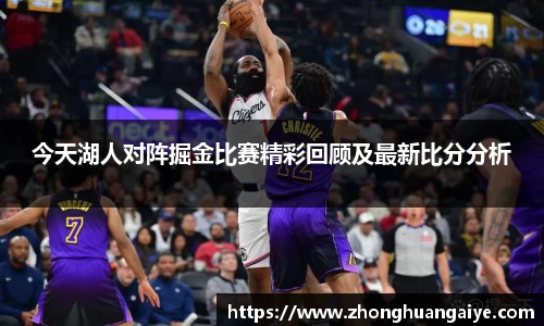 今天湖人对阵掘金比赛精彩回顾及最新比分分析