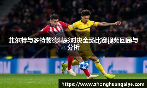菲尔特与多特蒙德精彩对决全场比赛视频回顾与分析