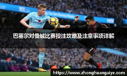 巴塞尔对曼城比赛投注攻略及注意事项详解
