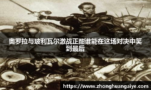 奥罗拉与玻利瓦尔激战正酣谁能在这场对决中笑到最后