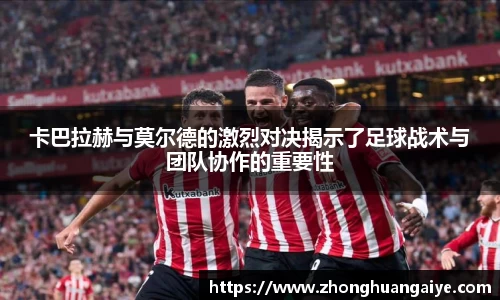 卡巴拉赫与莫尔德的激烈对决揭示了足球战术与团队协作的重要性