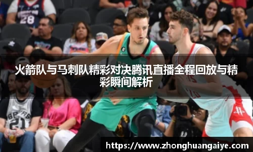 火箭队与马刺队精彩对决腾讯直播全程回放与精彩瞬间解析