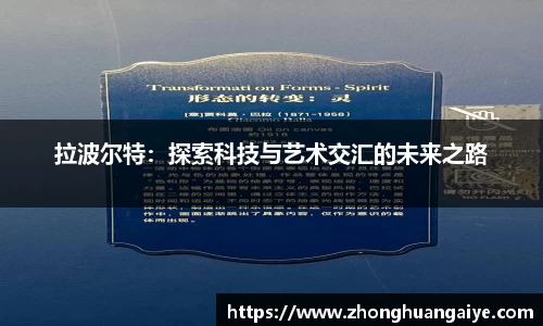 拉波尔特：探索科技与艺术交汇的未来之路