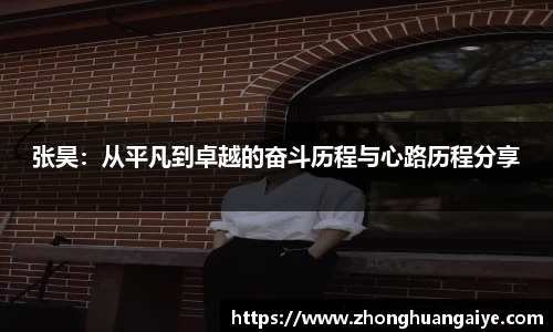 张昊：从平凡到卓越的奋斗历程与心路历程分享