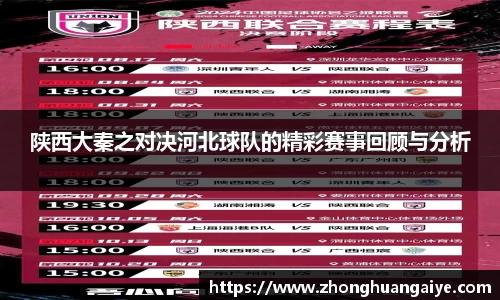陕西大秦之对决河北球队的精彩赛事回顾与分析