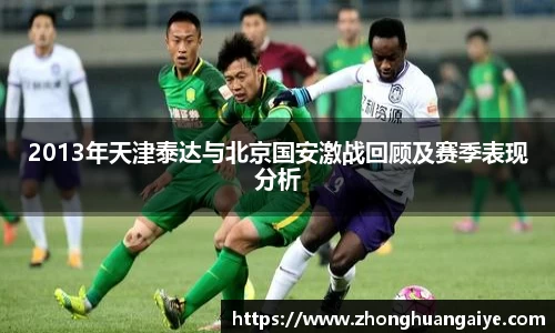 2013年天津泰达与北京国安激战回顾及赛季表现分析