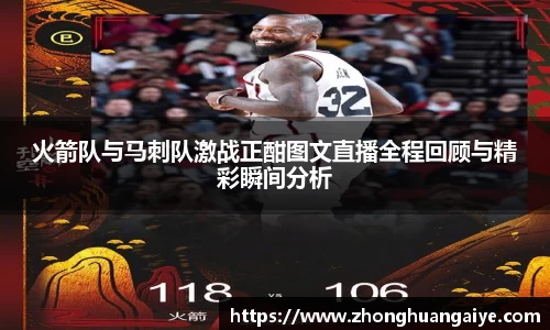 火箭队与马刺队激战正酣图文直播全程回顾与精彩瞬间分析