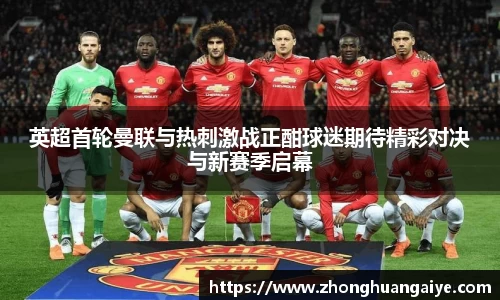 英超首轮曼联与热刺激战正酣球迷期待精彩对决与新赛季启幕