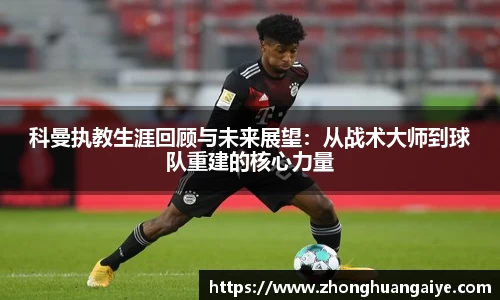 科曼执教生涯回顾与未来展望：从战术大师到球队重建的核心力量