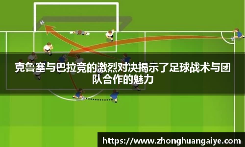 克鲁塞与巴拉竞的激烈对决揭示了足球战术与团队合作的魅力