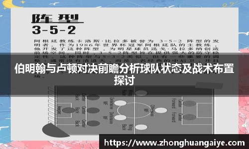 伯明翰与卢顿对决前瞻分析球队状态及战术布置探讨