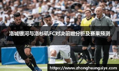 洛城银河与洛杉矶FC对决前瞻分析及赛果预测