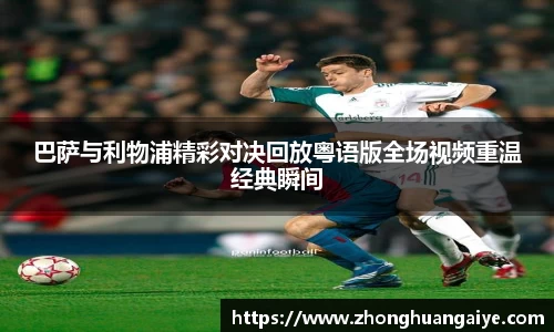 巴萨与利物浦精彩对决回放粤语版全场视频重温经典瞬间