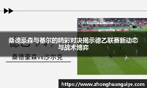 桑德豪森与基尔的精彩对决揭示德乙联赛新动态与战术博弈