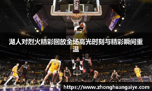 湖人对烈火精彩回放全场高光时刻与精彩瞬间重温