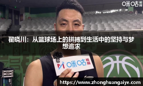 翟晓川：从篮球场上的拼搏到生活中的坚持与梦想追求
