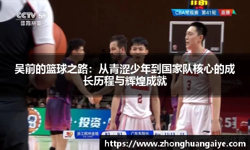 吴前的篮球之路：从青涩少年到国家队核心的成长历程与辉煌成就