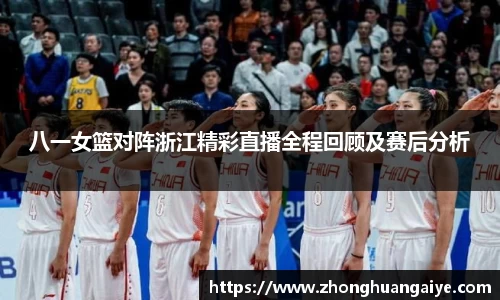 八一女篮对阵浙江精彩直播全程回顾及赛后分析