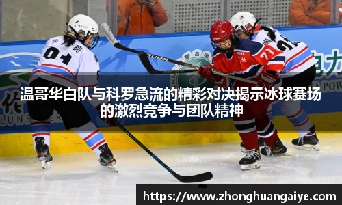 温哥华白队与科罗急流的精彩对决揭示冰球赛场的激烈竞争与团队精神