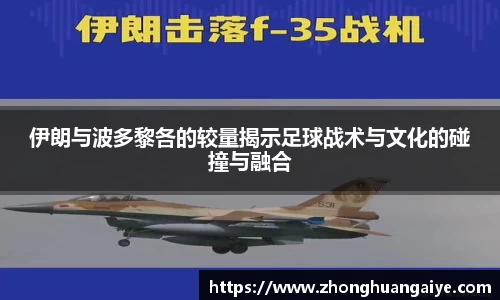 伊朗与波多黎各的较量揭示足球战术与文化的碰撞与融合
