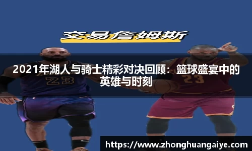 2021年湖人与骑士精彩对决回顾：篮球盛宴中的英雄与时刻