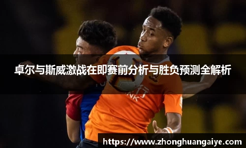 卓尔与斯威激战在即赛前分析与胜负预测全解析