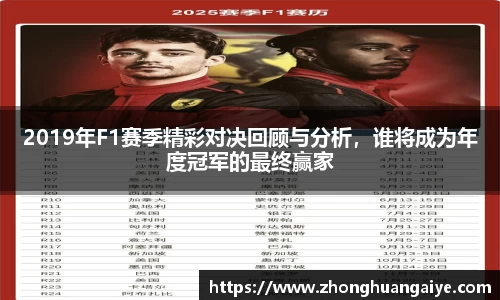 2019年F1赛季精彩对决回顾与分析，谁将成为年度冠军的最终赢家