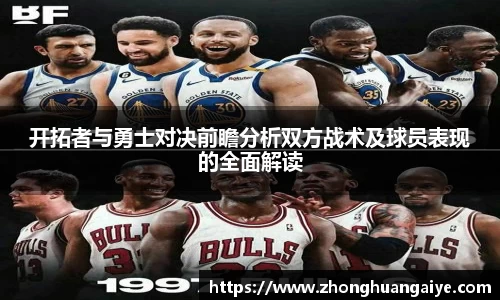 开拓者与勇士对决前瞻分析双方战术及球员表现的全面解读