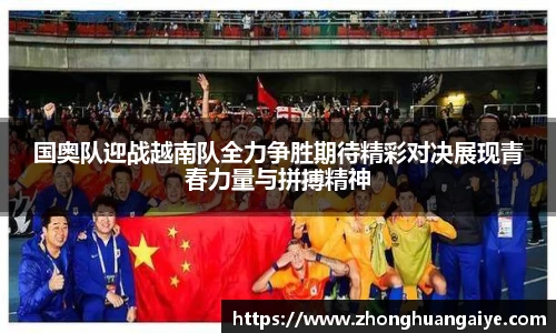 国奥队迎战越南队全力争胜期待精彩对决展现青春力量与拼搏精神