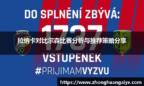 拉纳卡对比尔森比赛分析与推荐策略分享