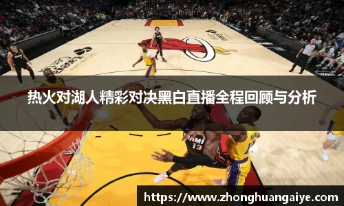 热火对湖人精彩对决黑白直播全程回顾与分析