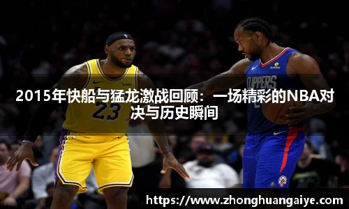 2015年快船与猛龙激战回顾：一场精彩的NBA对决与历史瞬间