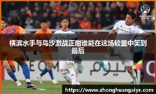 横滨水手与鸟沙激战正酣谁能在这场较量中笑到最后