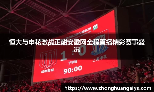 恒大与申花激战正酣安徽网全程直播精彩赛事盛况