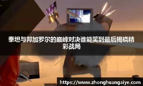 泰坦与邦加罗尔的巅峰对决谁能笑到最后揭晓精彩战局