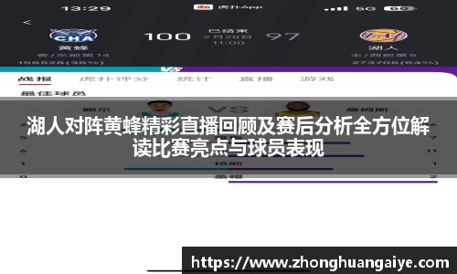 湖人对阵黄蜂精彩直播回顾及赛后分析全方位解读比赛亮点与球员表现