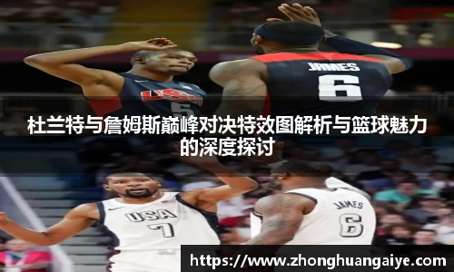 杜兰特与詹姆斯巅峰对决特效图解析与篮球魅力的深度探讨