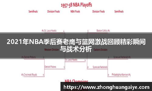 2021年NBA季后赛老鹰与篮网激战回顾精彩瞬间与战术分析