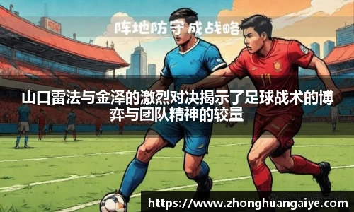 山口雷法与金泽的激烈对决揭示了足球战术的博弈与团队精神的较量