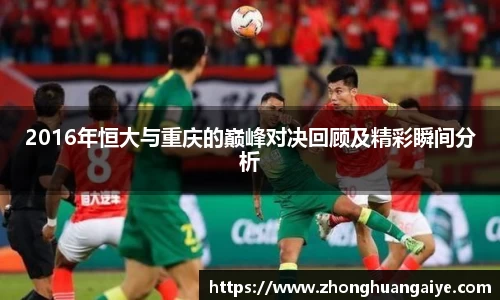2016年恒大与重庆的巅峰对决回顾及精彩瞬间分析