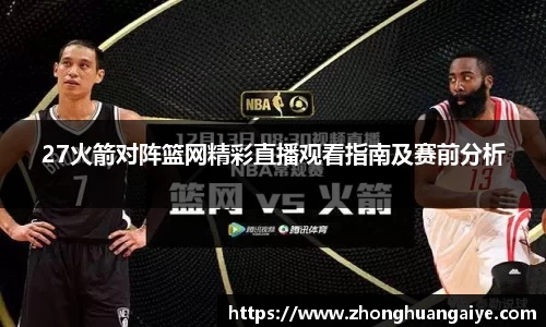 27火箭对阵篮网精彩直播观看指南及赛前分析