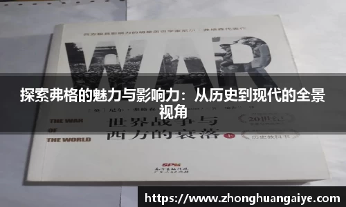 探索弗格的魅力与影响力：从历史到现代的全景视角