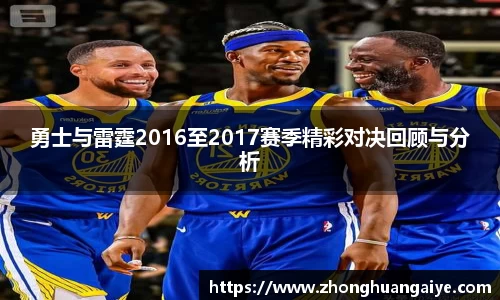 勇士与雷霆2016至2017赛季精彩对决回顾与分析